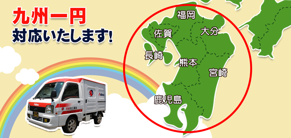 九州一円対応致します!