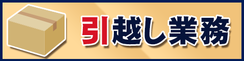 引っ越し業務