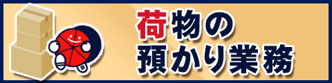 荷物の預かり業務