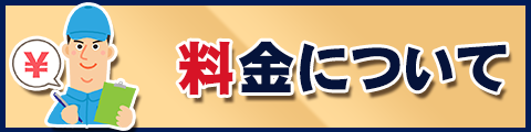 料金について
