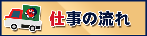 仕事の流れ